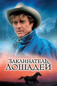 Заклинатель лошадей (1998)