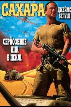 Сахара (1995)