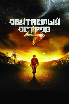 Обитаемый остров (2008)