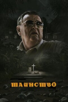 Таинство (2013)