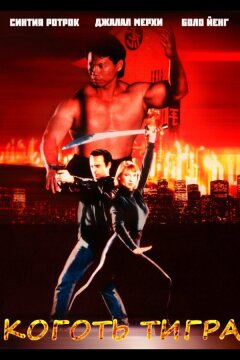 Коготь тигра (1991)