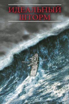 Идеальный шторм (2000)