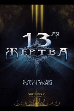 13-ая жертва (2008)