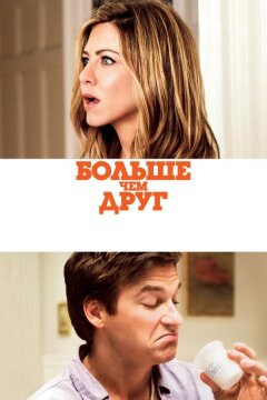 Больше, чем друг (2010)