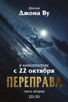 Переправа 2 (2015)
