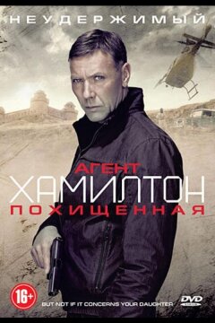Агент Хамилтон: Похищенная (2012)