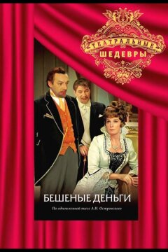 Бешеные деньги (1978)