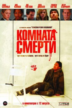 Комната смерти (2008)