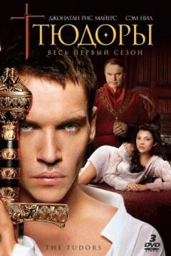 Тюдоры (2007)