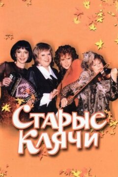 Старые клячи (2000)