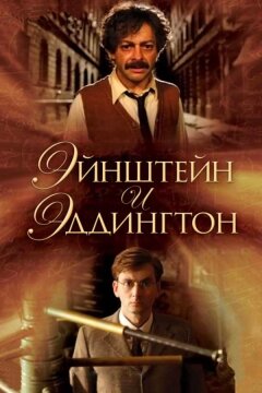 Эйнштейн и Эддингтон (2008)