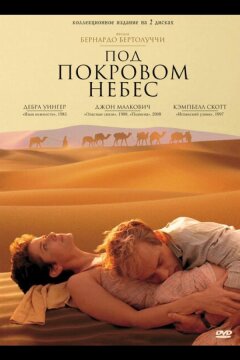 Под покровом небес (1990)