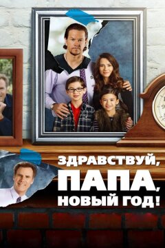 Здравствуй, папа, Новый год (2015)