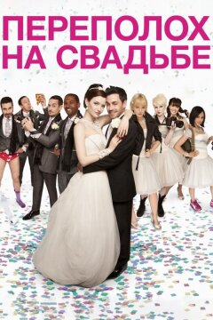 Переполох на свадьбе (2012)