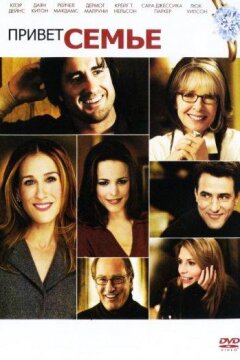 Привет семье! (2005)