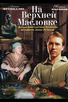 На Верхней Масловке (2004)