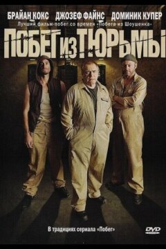 Побег из тюрьмы (2008)