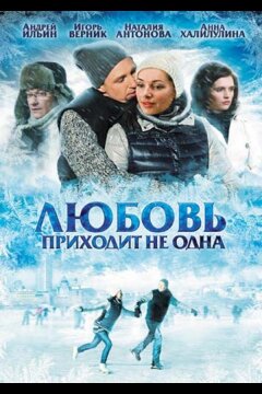 Любовь приходит не одна (2011)