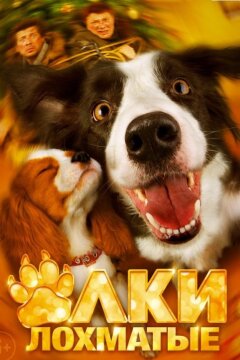 Ёлки лохматые (2015)