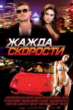 Жажда скорости (2007)