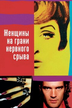 Женщины на грани нервного срыва (1988)