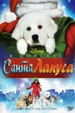 В поисках Санта Лапуса (2010)