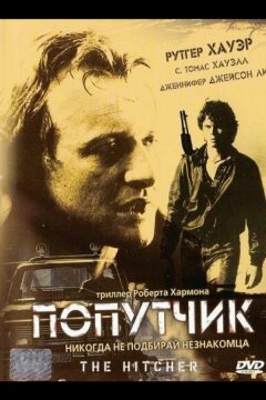 Попутчик (1986)