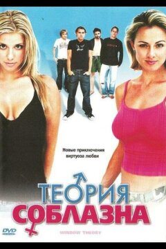 Теория соблазна (2004)