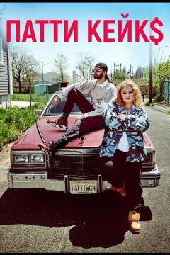 Патти Кейкс (2017)