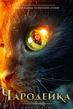 Чародейка (2018)