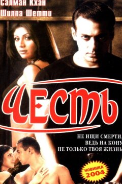 Честь (2004)
