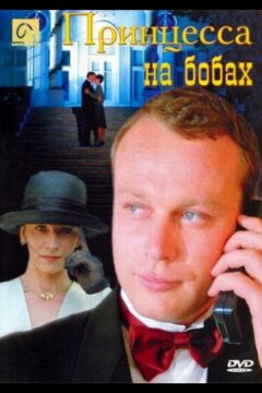 Принцесса на бобах (1997)