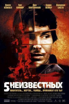 5 неизвестных (2005)