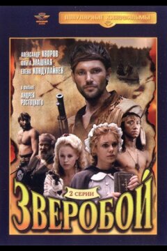 Зверобой (1990)
