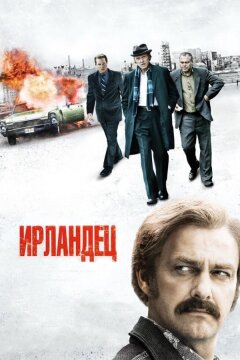 Ирландец (2010)