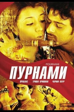 Пурнами (2006)