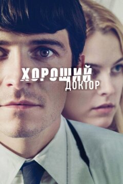 Хороший доктор (2011)