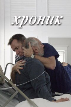 Хроник (2015)