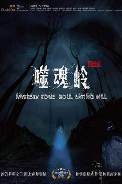 Сумеречная зона: холм пожирающий души (2017)