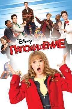 Папохищение (2009)