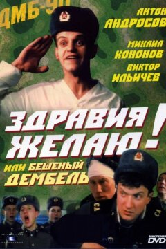 Здравия желаю! или Бешеный дембель (1990)