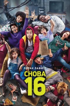 Снова 16 (2013)