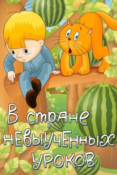 В стране невыученных уроков (1969)