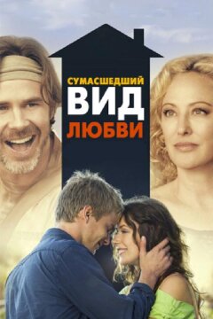 Сумасшедший вид любви (2013)