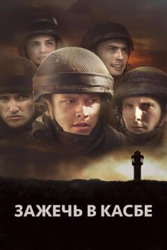 Зажечь в Касбе (2012)