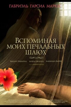 Вспоминая моих печальных шлюх (2011)