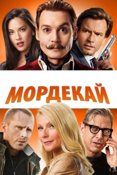 Мордекай (2015)