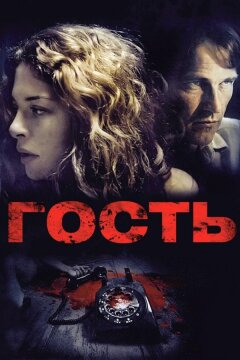 Гость (2011)