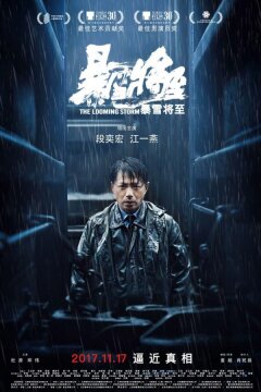 Надвигается гроза (2017)