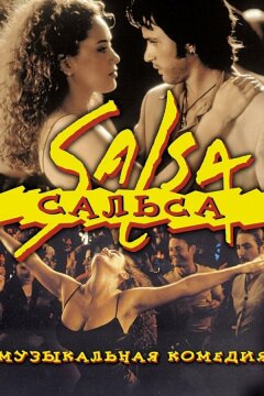 Сальса (2000)